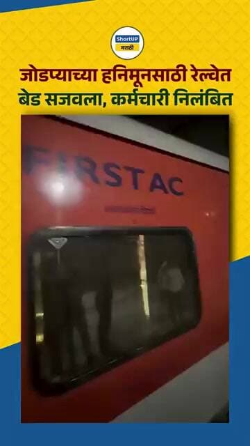 जोडप्याच्या हनिमूनसाठी रेल्वेत बेड सजवला, कर्मचारी निलंबित honeymoon in railway coach
