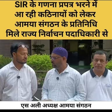 SIR के गणना प्रपत्र भरने में आ रही कठिनाई को लेकर आमया संगठन के प्रतिनिधि मिले झारखंड के राज्य निर्वाचन पदाधिकारी से