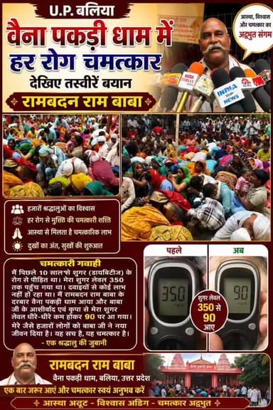 * बलिया के वैना पकड़ी धाम में उमड़ा आस्था का सैलाब, "हर रोग का होता है निवारण" - पुजारी रामबदन राम*
- सुरेन्द्र कुमार गुप्ता ब्यूरो प्रमुख।
*बलिया, उत्तर प्रदेश*
उत्तर प्रदेश के बलिया जिले स्थित प्रसिद्ध *वैना पकड़ी धाम* में इन दिनों भक्तों की भारी भीड़ देखी जा रही है। मंगलवार और शनिवार को यहां हजारों की संख्या में श्रद्धालु दूर-दूर से अपनी मनोकामना लेकर पहुंचते हैं। मान्यता है कि यहां सच्चे मन से मांगी गई हर मन्नत पूरी होती है और हर रोग का निवारण होता है।
*तस्वीरों में दिखी आस्था की ताकत*
वैना पकड़ी धाम से आई तस्वीरों में साफ दिख रहा है कि लोग किस श्रद्धा के साथ पूजा कर रहे हैं।
- *एक साथ प्रार्थना*: महिला, पुरुष, बच्चे और बुजुर्ग सभी खुले आंगन में जमीन पर बैठकर हाथ जोड़कर, ऊपर हाथ उठाकर और माथा टेककर प्रार्थना कर रहे हैं।
- *मंदिर परिसर*: मंदिर की दीवारों पर सैकड़ों देवी-देवताओं के चित्र लगे हैं। लाल रंग के मंडप में घंटियां लटकी हैं और चारों तरफ फूल-पत्ते बिखरे हैं।
- *पूजा-अर्चना*: गर्भगृह के अंदर जाली के पीछे पुजारी जी हवन करते नजर आ रहे हैं। भक्त प्रसाद और अर्जी लेकर आते हैं।
- *रंग-बिरंगा दृश्य*: साड़ी, सूट, धोती-कुर्ता पहने श्रद्धालुओं का हुजूम पूरे परिसर में दिख रहा है। एक पिता अपनी छोटी बच्ची को गोद में लेकर भी पूजा में शामिल दिखा।
*पुजारी रामबदन राम का बयान*
धाम के मुख्य पुजारी *रामबदन राम* ने बताया:
> "वैना पकड़ी धाम कई सालों से चमत्कारिक धाम के रूप में जाना जाता है। यहां आने वाले हर भक्त की मुराद पूरी होती है। चाहे वो बीमारी हो, संतान का सुख हो या नौकरी-व्यापार की परेशानी, माता रानी सभी का कष्ट दूर करती हैं। लोग यहां मन्नत मांगकर धागा बांधते हैं और जब काम हो जाता है तो उसे खोलने और प्रसाद चढ़ाने आते हैं। मंगलवार और शनिवार को यहां 10-15 हजार लोग दर्शन करने आते हैं।"
*वैना पकड़ी धाम का पता*
*स्थान*: वैना पकड़ी धाम, ग्राम वैना पकड़ी
*जिला*: बलिया, उत्तर प्रदेश
*निकटतम बड़ा शहर*: बलिया शहर से लगभग 15-20 किमी की दूरी पर स्थित है।
*पहुंच*: बलिया बस स्टैंड / रेलवे स्टेशन से वैना पकड़ी के लिए ऑटो और जीप आसानी से मिल जाती हैं।
स्थानीय लोगों का मानना है कि यहां आने से न सिर्फ रोग दूर होते हैं बल्कि मानसिक शांति भी मिलती है। इसी आस्था के कारण हर हफ्ते यहां भीड़ बढ़ती जा रही है।
क्या आप इस खबर को अखबार या सोशल मीडिया के लिए और छोटा-बड़ा करवाना चाहते हैं?