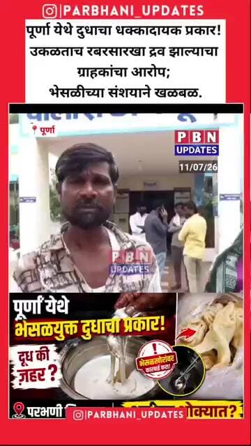 पूर्णा येथे दुधाच्या धक्कादायक प्रकार उघडीस!