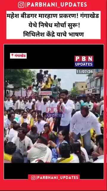 महेश बिडगर मारहाण प्रकरण! गंगाखेड येथे निषेध मोर्चा