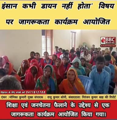 इंसान कभी डायन नहीं होता' विषय पर जागरूकता कार्यक्रम आयोजित