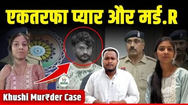 Press Conference में देखिए Khushi Mur₹der Case का खुलासा | Online मंगवाया था हथियार | Khush