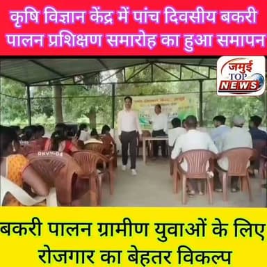 जमुई: बकरी पालन ग्रामीण युवाओं के लिए रोजगार का बेहतर विकल्प, प्रशिक्षण के दौरान दी गई जानकारी
कृषि विज्ञान केंद्र जमुई में पांच दिवसीय बकरी पालन प्रशिक्षण समारोह का समापन किया गया। इस अवसर पर अवर प्रमंडल पशुपालन पदाधिकारी ने कहा कि
बकरी पालन ग्रामीण युवाओं के लिए कमाई का बेहतर विकल्प है। इसकी जानकारी शनिवार की शाम 4:00 बजे दी गई है। इस कार्यक्रम में 50 से अधिक लोगों ने भाग लिया है।
उन्होंने आगे कहा कि युवाओ को किसी प्रकार का रोजगार प्रारंभ करने से पूर्व उस विषय की तकनीकी जानकारी बेहद आवश्यक होती है । पांच दिवसीय इस प्रशिक्षण में डॉ प्रवीण कुमार ने बकरी पालन की आवास, रखरखाव, पोषण, रोग नियंत्रण पर विस्तार से चर्चा की है । इस प्रकार केंद्र सभी प्रतिभागीयो को बकरी पालन की पूरी जानकारी उपलब्ध करा रहा है । उन्होंने आगे कहा कि प्रशिक्षण के अंत में इन्हें राज्य सरकार की बकरी पालन संबंधित योजनाओं की भी जानकारी दी जा रही है । इसका सीधा लाभ प्रतिभागियों को मिलेगा । केंद्र प्रमुख डॉ सुधीर ने बताया कि बिहार पशु विज्ञान विश्वविद्यालय पटना के कुलपति डॉ इंद्रजीत सिंह के द्वारा जिले के किसानों के लिए पशुपालन संबंधित कार्यक्रम दिए जाते है , जिससे जिले के किसानों को गौपालन, मुर्गी पालन, बकरी पालन, सुकर पालन की जानकारी समय समय पर दी जा रही है । उन्होंने कहा कि, जिले के युवा जो पशुपालन में अपना कैरियर बनाना चाहते है, वो केंद्र को संपर्क करे। #jamuitopnews #jamuibihar