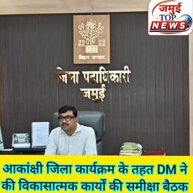 DM ने आकांक्षी जिला कार्यक्रम के तहत विकासात्मक कार्यों का किया समीक्षा बैठक
जिला पदाधिकारी की अध्यक्षता में शनिवार की शाम 4 बजे कार्यालय कक्ष में आकांक्षी जिला कार्यक्रम के अंतर्गत संचालित विभिन्न विकासात्मक कार्यों एवं निर्धारित सूचकांकों की एक उच्चस्तरीय समीक्षात्मक बैठक आयोजित की गई। इस बैठक का मुख्य उद्देश्य जिले में चल रही विभिन्न जनकल्याणकारी एवं विकासात्मक योजनाओं की जमीनी हकीकत को परखना और उनकी प्रगति की वास्तविक स्थिति का आकलन करना था। बैठक के दौरान आकांक्षी जिला कार्यक्रम के तहत निर्धारित प्रमुख सूचकांकों, विशेष रूप से शिक्षा, स्वास्थ्य एवं पोषण, ग्रामीण कार्य विभाग, पंचायती राज विभाग तथा ग्रामीण विकास विभाग के अंतर्गत अब तक हुई प्रगति की विस्तृत समीक्षा की गई।
समीक्षा के क्रम में बैठक को संबोधित करते हुए जिला पदाधिकारी ने कहा कि आकांक्षी जिला कार्यक्रम के अंतर्गत निर्धारित सभी सूचकांक जिले के सर्वांगीण विकास के लिए बेहद महत्वपूर्ण हैं। उन्होंने संबंधित विभागों के अधिकारियों को कड़े और स्पष्ट निर्देश दिए कि वे अपने-अपने क्षेत्रांतर्गत आने वाले सूचकांकों में अविलंब और तीव्र सुधार सुनिश्चित करें। उन्होंने इस बात पर विशेष बल दिया कि सभी विभागों का सामूहिक लक्ष्य जमुई जिला को विकास के पैमानों पर अग्रणी स्थान पर लाना होना चाहिए। अपने संबोधन में उन्होंने आगे कहा कि इस लक्ष्य की प्राप्ति के लिए सभी संबंधित विभागों को आपसी तालमेल, बेहतर समन्वय और टीम भावना के साथ काम करने की आवश्यकता है, ताकि धरातल पर योजनाओं का प्रभावी क्रियान्वयन सुनिश्चित किया जा सके और विकास कार्यों में किसी भी स्तर पर शिथिलता न रहे।
इस महत्वपूर्ण समीक्षात्मक बैठक में उप विकास आयुक्त, जिला योजना पदाधिकारी, जिला शिक्षा पदाधिकारी सहित विभिन्न तकनीकी एवं गैर-तकनीकी विभागों के जिला स्तरीय पदाधिकारी मुख्य रूप से उपस्थित रहे, जिन्हें जिला पदाधिकारी द्वारा समय-सीमा के भीतर निर्धारित लक्ष्यों को पूरा करने के लिए जवाबदेही तय की गई। #jamuitopnews #jamuibihar #dmjamui #zilaprashasan #jamui