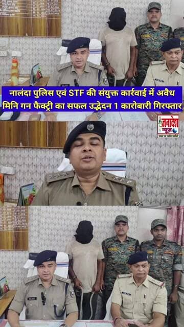 नालंदा पुलिस एवं STF की कार्रवाई में मिनि गन फैक्ट्री का सफल उद्भेदन 1 कारोबारी गिर'फ्तार #police