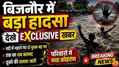 Bijnor Accident News: बिजनौर के छोटी माला नदी में बड़ा हादसा #rescueoperation #kiratpurnews #up