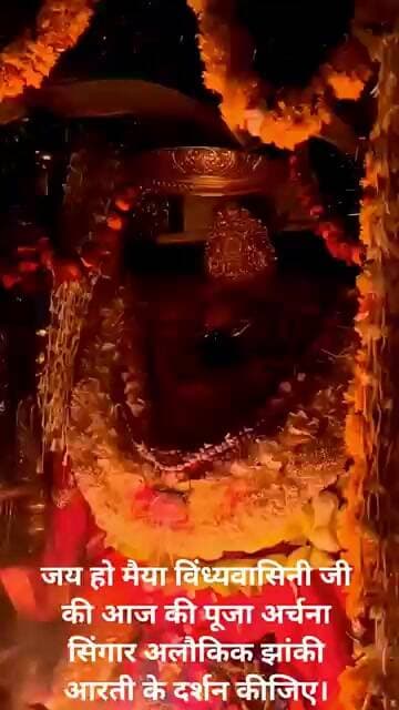 जय हो मैयाविंध्यवासिनी जी की आज की पूजा अर्चना सिंगार अलौकिक झांकी आरती के दर्शन कीजिए।