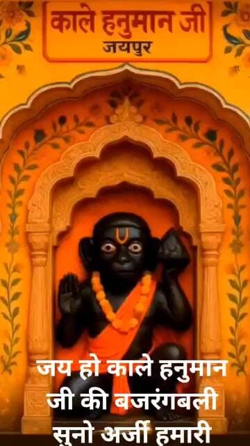 जय हो काले हनुमान जी की बजरंगबली सुनोअर्जी हमारी।