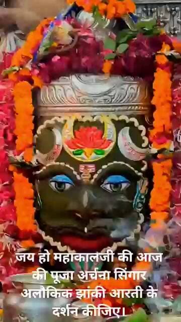 जय हो महाकाल जी की आज की पूजा अर्चना सिंगार अलौकिक झांकी आरती के दर्शन कीजिए।