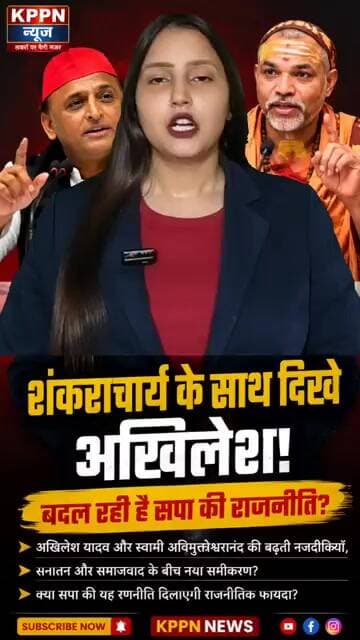 शंकराचार्य संग दिखे अखिलेश, सपा की नई रणनीति पर चर्चा तेज़