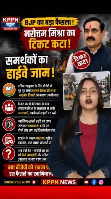 नरोत्तम मिश्रा का टिकट कटा, समर्थकों ने हाईवे किया जाम,
