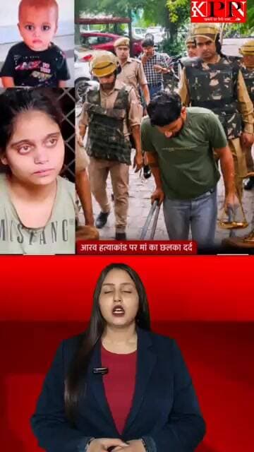 40 दिन में इंसाफ: मासूम आरव हत्याकांड में आरोपी को फांसी