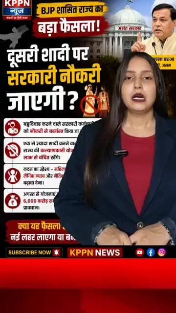 असम सरकार का बड़ा प्रस्ताव: दूसरी शादी पर सरकारी नौकरी खतरे में