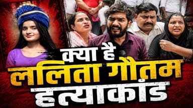 हिन्दू रक्षा दल क्यों जा रहा है मेरठ, क्या है ललिता गौतम हत्याकांड | Dalit Vote Politics | #SKR