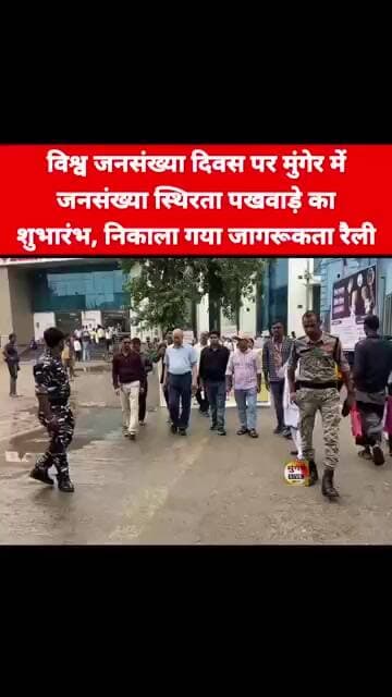 विश्व जनसंख्या दिवस पर मुंगेर में जनसंख्या स्थिरता पखवाड़े का शुभारंभ, निकाला गया जागरुकता रैली