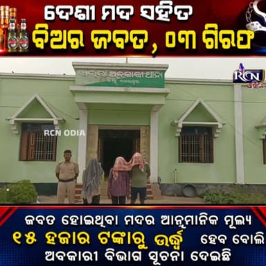 😱 ବେଆଇନ ମଦ କାରବାର ଉପରେ ଚଢ଼ାଉ! ଦେଶୀ ମଦ ସହିତ ବିଅର ଜବତ, ୦୩ ଗିରଫ|RCN ODIA
ଅବକାରୀ ବିଭାଗ ପକ୍ଷରୁ କରାଯାଇଥିବା ସ୍ୱତନ୍ତ୍ର ଚଢ଼ାଉରେ ବହୁ ପରିମାଣର ଦେଶୀ ମଦ ଓ ବିଅର ଜବତ କରାଯାଇଛି। ଏହି ଘଟଣାରେ ୦୩ ଜଣଙ୍କୁ ଗିରଫ କରାଯାଇଥିବାବେଳେ, ଜବତ ହୋଇଥିବା ମଦର ଆନୁମାନିକ ମୂଲ୍ୟ ୨୫ ହଜାର ଟଙ୍କାରୁ ଅଧିକ ବୋଲି ଅବକାରୀ ବିଭାଗ ସୂଚନା ଦେଇଛି
#OdiaNews #BreakingNews #ExciseRaid #LiquorSeized #BeerSeized #OdishaNews #CrimeNews #RCNOdia #ExciseDepartment #LatestNews