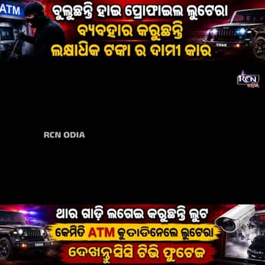 🚨 ଥାର ଗାଡିରେ ଆସି ATM ମେସିନ ଘୋଷାରି ନେଲେ ଦୁର୍ବୃତ୍ତ! CCTVରେ କଏଦ ହେଲା ଲୁଟର ଦୃଶ୍ୟ | ବାଲେଶ୍ୱର ଖଇରାଗତକାଲି ବିଳମ୍ବିତ ରାତିରେ ବାଲେଶ୍ୱର ଜିଲ୍ଲା ଖଇରା ଥାନା ଅନ୍ତର୍ଗତ ତୁଡ଼ିଗଡିଆ ବଜାରରେ ଥିବା India1 ATMକୁ ଲକ୍ଷ୍ୟ କରି ଦୁର୍ବୃତ୍ତମାନେ ବଡ଼ ଲୁଟ ଉଦ୍ୟମ କରିଥିଲେ। ସିସିଟିଭି ଫୁଟେଜ୍ରେ ଦେଖିବାକୁ ମିଳିଛି ଯେ, କଳା ରଙ୍ଗର ଏକ ଥାର ଗାଡିରେ ଆସିଥିବା ୫ରୁ ଅଧିକ ଦୁର୍ବୃତ୍ତ ATM ମେସିନକୁ ଦଉଡ଼ିରେ ବାନ୍ଧି ଘୋଷାରି ନେଇଥିଲେ। ପରେ କିଛି ଦୂରରେ ରାସ୍ତା ମଝିରେ ATMକୁ ଛାଡ଼ି ଫେରାର ହୋଇଯାଇଥିଲେ।
ATMରୁ କେତେ ଟଙ୍କା ଲୁଟ ହୋଇଛି, ସେନେଇ ଏପର୍ଯ୍ୟନ୍ତ ସ୍ପଷ୍ଟ ସୂଚନା ମିଳିନାହିଁ। ବଜାରରେ ବାରମ୍ବାର ଲୁଟ ଘଟଣା ଘଟୁଥିବାରୁ ସ୍ଥାନୀୟ ଲୋକେ ପୋଲିସର କାର୍ଯ୍ୟଦକ୍ଷତା ନେଇ ଅସନ୍ତୋଷ ପ୍ରକାଶ କରିଛନ୍ତି।#Balasore #Khaira #ATMRobbery #India1ATM #Thar #CCTV #OdishaNews #BreakingNews #CrimeNews #RCNOdia #OdiaNews #BalasoreNews
