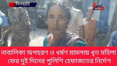 নাবালিকা অপহরণ ও ধর্ষণ মামলায় ধৃত মহিলা, ফের দুই দিনের পুলিশি হেফাজতের নির্দেশ
#westbengaln #westbengalnewstoday #newssaradin #folloars #Dinhata #WestBengal #WestBengalNews #BreakingNews