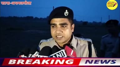 मामला है पटना जिला के बाढ-2 क्षेत्र के अथमलगोला थाना का एसडीपीओं बाढ-1रामकृष्ण नें दी जानकारी घर के पास सैक्स रैकेट (देह-व्यापार)में लगे कुछ लोगों का विरोध करने पर बंटी यादव को किडनैप कर हत्या ? पटना न्यू करबीघइया से 6 जुलाई अगवा युवक बंटी यादव की अथमलगोला थाना क्षेत्र का फोरलेन किनारे मिली डेडबॉडी।
#DGPBihar #BiharPolice #PatnaPolice #BreakingNews #public #NewsUpdate #hindustan #PatnaNews #CMOBihar #Bakhtiyarpur #murder #मर्डर