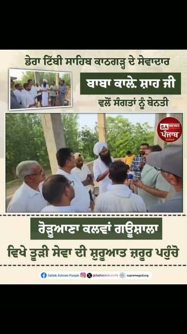 "ਗਰੀਬ, ਸੇਵਕ ਹੋਏ ਕਰ ਉਤਰੇ ਇਸ ਪ੍ਰਿਥਵੀ ਕੇ ਮਾਂਹਿ।
ਜੀਵ ਉਧਾਰਨ ਜਗਤਗੁਰੂ ਬਾਰ ਬਾਰ ਬਲਿਜਾਹਿਂ।।"
ਗਊ ਮਾਤਾ ਦੇ ਰੱਖਿਅਕ, ਗਰੀਬਾਂ ਦਾ ਸਹਾਰਾ, ਕਿਸਾਨ-ਮਜ਼ਦੂਰਾਂ ਦੇ ਮਸੀਹਾ ਅਤੇ ਮਨੁੱਖਤਾ ਦੇ ਸੱਚੇ ਸੇਵਕ
ਜਗਤਗੁਰੂ ਤੱਤਦਰਸ਼ੀ ਸੰਤ ਰਾਮਪਾਲ ਜੀ ਮਹਾਰਾਜ ਜੀ ਵਲੋਂ
ਦਸਮੇਸ਼ ਗਊਸ਼ਾਲਾ ਰੋੜੂਆਣਾ ਕਲਵਾਂ ਵਿੱਚ ਗਊਆਂ ਦੇ ਚਾਰੇ ਦੀ ਸਮੱਸਿਆ ਦੇ ਸਥਾਈ ਹੱਲ ਲਈ ਹਰ ਮਹੀਨੇ 100 ਕੁਇੰਟਲ ਸੁੱਕਾ ਚਾਰਾ ਸੇਵਾ ਵਜੋਂ ਭੇਟ ਕੀਤਾ ਜਾ ਰਿਹਾ ਹੈ, ਜਿਸ ਨਾਲ ਸੈਂਕੜੇ ਗਊਆਂ ਦੀ ਜਾਨ ਬਚੇਗੀ ।
ਆਪ ਸਾਰੇ ਇਲਾਕਾ ਨਿਵਾਸੀਆਂ ਨੂੰ ਬੇਨਤੀ ਹੈ ਇੱਕ ਪਵਿੱਤਰ ਸੇਵਾ ਦੇ ਗਵਾਹ ਬਣੀਏ ਅਤੇ ਅੱਜ ਮਿਤੀ 12 ਜੁਲਾਈ 2026 ਦਿਨ ਐਤਵਾਰ ਸਵੇਰੇ 9 ਵਜੇ ਪਿੰਡ ਰੋੜੂਆਣਾ ਕਲਵਾਂ ਵਿਖੇ ਪਹੁੰਚ ਕੇ ਸੰਤ ਰਾਮਪਾਲ ਜੀ ਮਹਾਰਾਜ ਦਾ ਧੰਨਵਾਦ ਕਰੀਏ।
📍 ਸਥਾਨ: ਪਿੰਡ ਰੋੜੂਆਣਾ ਕਲਵਾਂ
ਤਹਿਸੀਲ: ਆਨੰਦਪੁਰ ਸਾਹਿਬ
ਜ਼ਿਲ੍ਹਾ: ਰੋਪੜ, ਪੰਜਾਬ ।
#LatestNews #BreakingNews #santrampal #DeshPunjabNews #PunjabUpdates #PunjabiNews #NewsUpdate #PunjabNews #LatestNews #PunjabNews