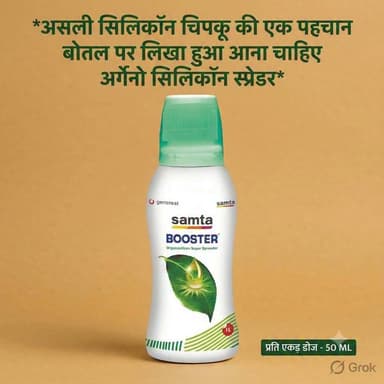 समता बूस्टर ऑर्गेनो सिलिकॉन, ये बुलेट ट्रेन जैसी स्पीड से नहीं फैलता है, यह रोड रोलर जैसी धीमी स्पीड से पत्तियां पर फैलता है और प्रेशर बनता है ताकि पत्तियों में अंदर दवाई जा सके और नीचे तक दवाई पहुंच जाए, जहां तक सफेद मच्छर के बच्चे छुपे हुए हैं।
50 ml / एकड़ , #समता #samtabooster #सिलिकॉन #ऑर्गेनो #organosilicon