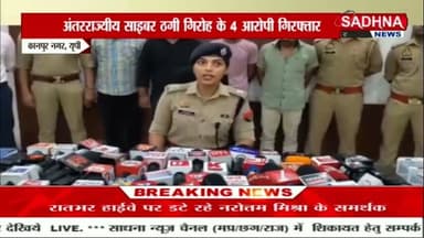 कानपुर नगर
साइबर वज्र (CyVajra) अभियान में कानपुर पुलिस की बड़ी कार्रवाई, साइबर ठगी गिरोह के 4 आरोपी गिरफ्तार
एंकर:
कानपुर कमिश्नरेट की साइबर क्राइम थाना पुलिस ने साइबर वज्र (CyVajra )अभियान के तहत अंतरराज्यीय साइबर ठगी गिरोह का पर्दाफाश करते हुए चार शातिर आरोपियों को गिरफ्तार किया है। आरोपियों पर फर्जी बैंक खातों और कंपनियों के जरिए करीब 1.90 करोड़ रुपये की साइबर ठगी करने का आरोप है। पुलिस ने उनके कब्जे से मोबाइल फोन, एटीएम कार्ड, चेकबुक, पासबुक, फर्जी दस्तावेज और एक कार बरामद की है। मामले में आईटी एक्ट सहित विभिन्न धाराओं में मुकदमा दर्ज कर पुलिस गिरोह के अन्य सदस्यों की तलाश में जुटी है।
अंजली विश्वकर्मा, एडीसीपी साइबर क्राइम।