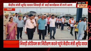 भिवाड़ी स्टेडियम का निरीक्षण करने पहुंचे केंद्रीय मंत्री भूपेंद्र यादव
Bhupender Yadav BJP Mahant Balaknath Yogi Sanjay Sharma CMO Rajasthan Rajasthan Police Bhiwadi Police #RajasthanNews #LatestNews #todaynews #Bhiwadi #Kotkasim #tijara #kotputli #khairtha #Baansur #alwar #Kisngardbaas #jaipur #jodpur