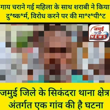 जमुई के एक गांव में गाय चराने गई महिला के साथ शराबी ने किया दु^ष्क^र्म, विरोध करने पर की मा^र^पीट, सिकंदरा थाना में FIR दर्ज
जमुई जिले के सिकंदरा थाना क्षेत्र अंतर्गत एक गांव में गाय चराने गई महिला के साथ कथित तौर पर शराबी प्रह्लाद मांझी द्वारा झाड़ी में ले जाकर दु^ष्क^/र्म करने और विरोध करने पर मा^र^पी^ट करने व शरीर के कई हिस्सों पर दां^त का^ट^क^र ज^ख्मी करने का मामला प्रकाश में आया है। मामले को लेकर सिकंदरा थाना में पीड़िता के बयान पर FIR दर्ज किया गया है और महिला को इलाज के लिए स्वास्थ्य केंद्र सिकंदरा में भर्ती कराया गया है। वहीं पुलिस महिला के बयान के आधार पर घटना के हर पहलुओं पर बारीकी से जांच पड़ताल कर रही है और शराबी दु^ष्क^र्मी की तलाश में जुटी हुई है। #jamuitopnews #jamui #Crime #CrimeNews #viralpost