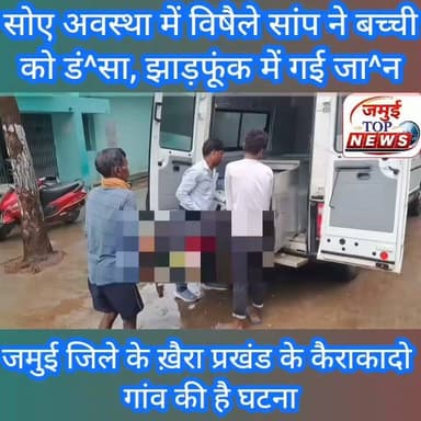 जमुई में एक बार फिर सांप के डं^स^ने के बाद झाड़फूंक में गई बच्ची की जा^न
जमुई जिले के खैरा प्रखंड क्षेत्र अंतर्गत कैराकादो गांव में शुक्रवार और शनिवार की मध्य रात्रि सोए अवस्था में विषैले सांप ने गणेश मांझी की 16 वर्षीय पुत्री गुड़िया कुमारी को डं^स लिया। इसके 👌🏼बाद परिजन इलाज के बजाय गुड़िया कुमारी को झाड़फूंक के लिए ले गए, लेकिन झाड़फूंक के दौरान जब गुड़िया कुमारी की स्थिति बिगड़ गई तब शनिवार की सुबह 6:00 बजे उसे सदर अस्पताल लाया गया, जहां इलाज के दौरान गुड़िया कुमारी की मौ^त हो गई। उसके बाद गुड़िया कुमारी के श^व को परिजन घर लेकर चले गए।
गुड़िया कुमारी की मौ^त के बाद पूरे परिवार में कोहराम मच गया, परिजन का रो-रो कर बुरा हाल होने लगा। #jamuitopnews #jamui #jamuiPolice #cobra #cobrasnack #viralpost