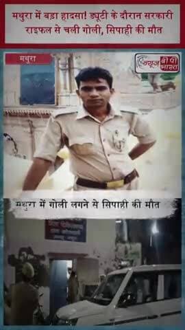 मथुरा में बड़ा हादसा! ड्यूटी के दौरान सरकारी राइफल से चली गोली, सिपाही की मौत
#Mathura #MathuraNews #UPNews