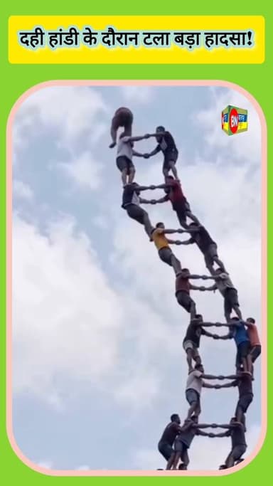 दही हांडी के दौरान टला बड़ा हादसा!
सोशल मीडिया पर वायरल एक वीडियो में दही हांडी के दौरान बनाया गया विशाल मानव पिरामिड अचानक तेज़ी से डगमगाने लगता है। कुछ क्षणों के लिए ऐसा लगता है कि पूरा पिरामिड गिर जाएगा और बड़ा हादसा हो सकता है।
हालांकि, प्रतिभागियों ने शानदार संतुलन, साहस और बेहतरीन टीमवर्क का परिचय देते हुए पिरामिड को संभाल लिया। राहत की बात यह रही कि इस घटना में किसी के घायल होने की सूचना नहीं है।
इस रोमांचक वीडियो ने सोशल मीडिया पर लोगों का ध्यान खींच लिया है, और कई यूज़र्स प्रतिभागियों के हौसले और तालमेल की सराहना कर रहे हैं।