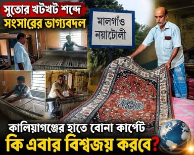 সুতোর খটখট শব্দে সংসারের ভাগ্যবদল, কালিয়াগঞ্জের হাতে বোনা কার্পেট কি এবার বিশ্বজয় করবে?
#khabarjanakhantha
#Kaliyaganj
#karpat