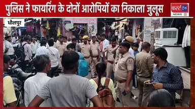 राजाखेड़ा- पुलिस ने राजाखेड़ा फायरिंग के दोनों आरोपियों का निकाला जुलूस। Dholpur News
#dholpurnews #rajasthannews #breakingnews #dholpurpolice #फायरिंग
Dholpur SP
District Collector & Magistrate - Dholpur
Shrikant Sharma Rajakhera