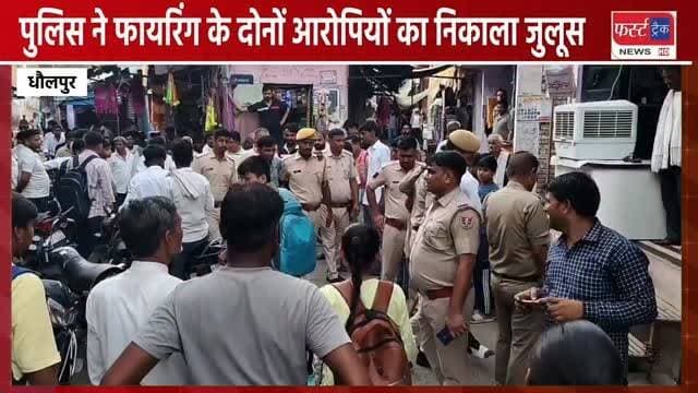 राजाखेड़ा- पुलिस ने राजाखेड़ा फायरिंग के दोनों आरोपियों का निकाला जुलूस। Dholpur News
#dholpurnews #rajasthannews #breakingnews #dholpurpolice #फायरिंग
Dholpur SP
District Collector & Magistrate - Dholpur
Shrikant Sharma Rajakhera