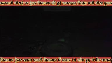 #कलवानी_चौराहे_पर_ट्रेलर_पिकअप_की_हुई_भिड़त_ट्रेलर
#पिकअप_खाया_पलटी_पिकअप_में_सवार_14_लोग_हुए_घायल
#kalwani #chorahe #par #trelar #pikap #ki #hui #bhidat #trelar #pikap #kaya #palti #pikap #me #savar #14 #log #huye #ghayal #news #didwananews