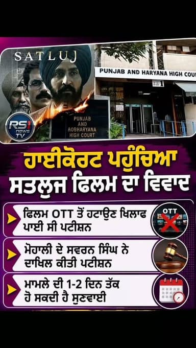 ਹਾਈਕੋਰਟ ਪਹੁੰਚਿਆ ਸਤਲੁਜ ਫਿਲਮ ਦਾ ਵਿਵਾਦ...#RS1news_TV #punjab #breakingnews #newsupdate #viralreels