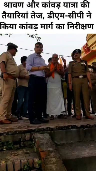 वाराणसी।श्रावण और कांवड़ यात्रा की तैयारियां तेज, डीएम-सीपी ने किया कांवड़ मार्ग का निरीक्षण
#पत्रकारदेवेंद्रदेशमुख #LetestUpdate #LETESTNEWS #VaranasiNews 👇👇