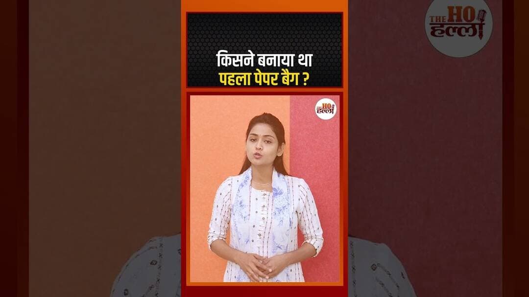 किसने बनाया था पहला पेपर बैग? #paperbag #thehohalla