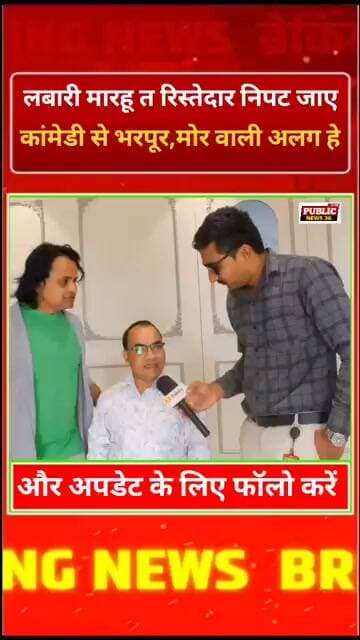 लबारी मारहू त रिस्तेदार निपट जाए कांमेडी से भरपूर, मोर वाली अलग हे ! Gyaneshwar Sahu