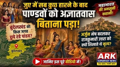 महाभारत काल में जुए में सब कुछ हारने के बाद कहां छुपे थे पांडव??? जानिए वो जगह