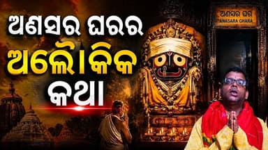 ଅଣସର ଘରର ଅଲୈ।କିକ କଥା ଆସନ୍ତୁ ଜାଣିବା #jayjagannath #jagannathbhajan #bhajana #sangharsatv
