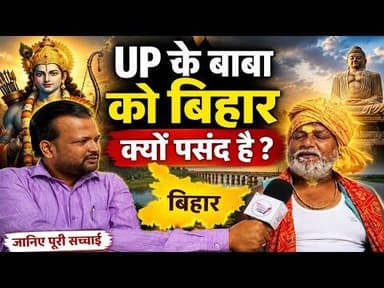 UP के बाबा को बिहार क्यों पसंद हैं..? सुनिए रामजी पर मधुर भजन🤔 #trending
