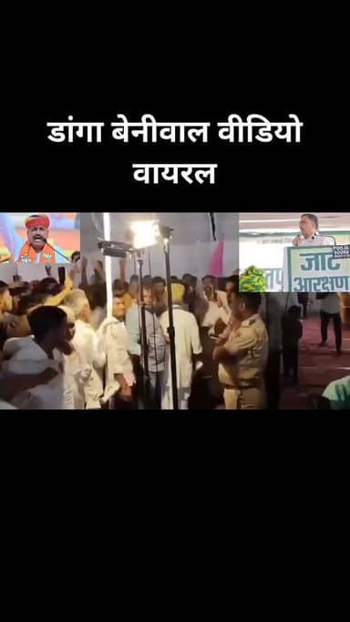 रेंवतराम डांगा व नारायण बेनीवाल के विवाद का वी*डियो वायरल!!😢😊☺️ सोशल मीडिया पर मचा रहा धमाल!! #खींवसर