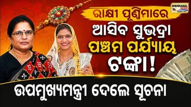 ରାକ୍ଷୀ ପୂର୍ଣିମାରେ ଆସିବ ସୁଭଦ୍ରା ପଞ୍ଚମ ପର୍ଯ୍ୟାୟ ଟଙ୍କା, ଉପମୁଖ୍ୟମନ୍ତ୍ରୀ ଦେଲେ ସୂଚନା l Dhenkanal news l