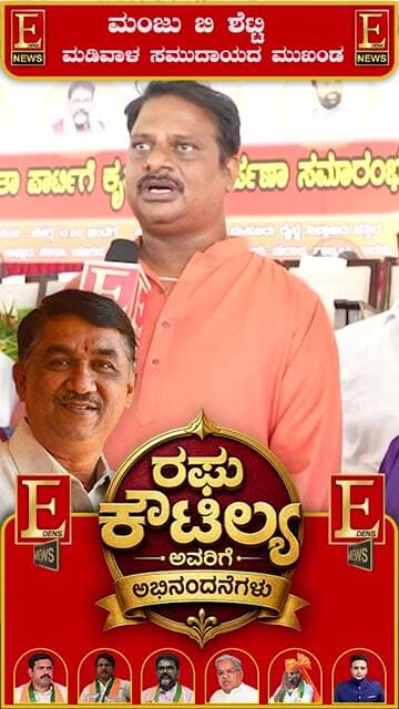 ನಾಯಕತ್ವಕ್ಕೆ ಹೊಸ ಎತ್ತರ... ಅಭಿನಂದನೆಗಳು ರಘು ಕೌಟಿಲ್ಯ..! ಮಂಜು ಬಿ ಶೆಟ್ಟಿ ಮಡಿವಾಳ ಸಮುದಾಯದ ಮುಖಂಡ