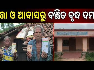 ବୟସର ଅପରାହ୍ନରେ ମୁଣ୍ଡ ଗୁଞ୍ଜିବାକୁ ନା ଅଛି ଛାତ,ନା ମିଳୁଛି ବୃଦ୍ଧାବସ୍ଥା ଭତ୍ତା: ଅନ୍ଧାରରେ ଅସହାୟ ବୃଦ୍ଧ ଦମ୍ପତି