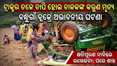ଟ୍ରାକ୍ଟର ଓଲଟି ଚାଳକଙ୍କ ମୃତ୍ୟୁ:ବନ୍ଧୁଗାଁରେ ଉତ୍ତେଜନା,କମ୍ପାନୀର ପ୍ରତିଶ୍ରୁତି ପରେ ପରିସ୍ଥିତି ଶାନ୍ତ@first news