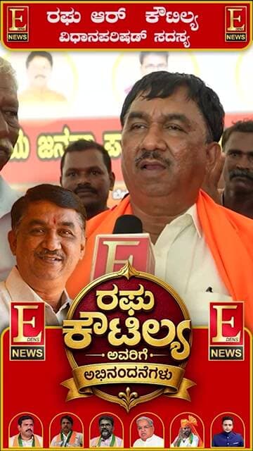"ಸಾಧನೆಗೆ ಸಲಾಂ... ನಾಯಕತ್ವಕ್ಕೆ ನಮ್ಮ ಅಭಿನಂದನೆ!" ರಘು ಆರ್ ಕೌಟಿಲ್ಯ ವಿಧಾನಪರಿಷಡ್ ಸದಸ್ಯ