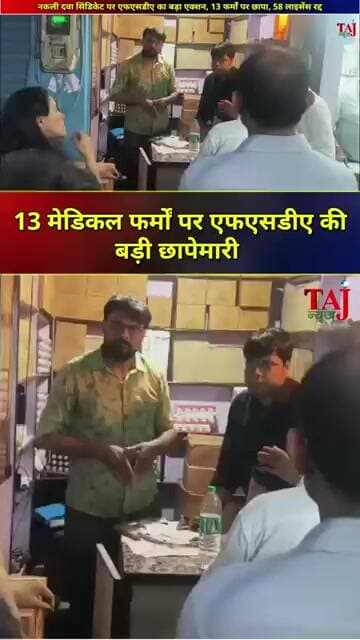 Agra News | Fake Drug Syndicate | 58 मेडिकल लाइसेंस रद्द, 3 नई FIR